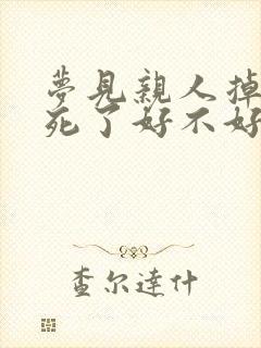梦见亲人掉井里死了好不好