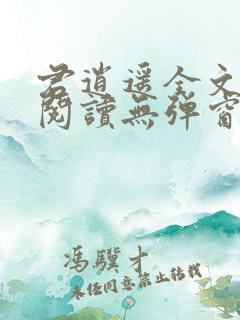 君逍遥全文免费阅读无弹窗