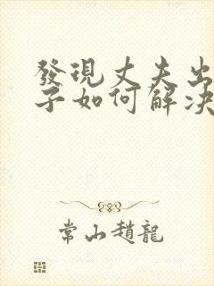 发现丈夫出轨妻子如何解决