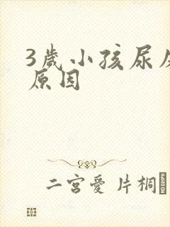 3岁小孩尿床的原因