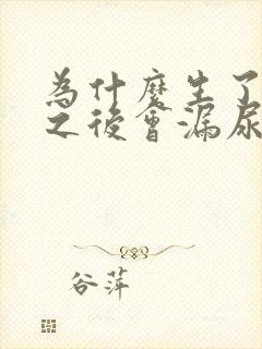 为什么生了孩子之后会漏尿