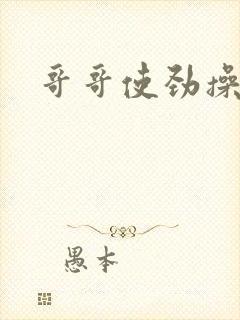 哥哥使劲操我吧