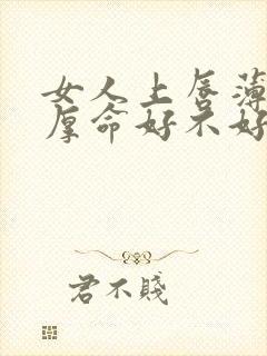 女人上唇薄下唇厚命好不好