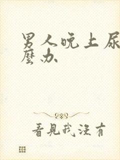 男人晚上尿多怎么办