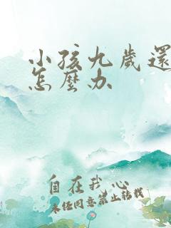 小孩九岁还尿床怎么办