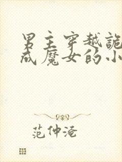 男主穿越诡秘变成魔女的小说