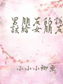 男朋友的钱该不该给女朋友管