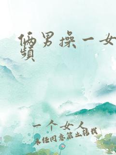 俩男操一女逼视频