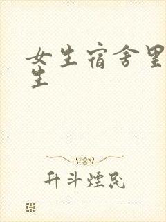 女生宿舍里的男生