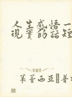 人生感悟一段很现实的话短句