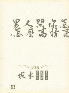 男人问你怎么了,怎么高情商的回复