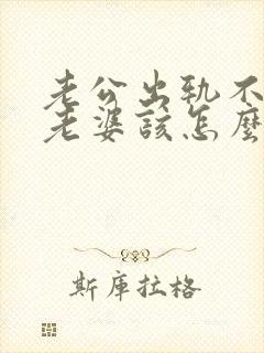 老公出轨不承认老婆该怎么应对