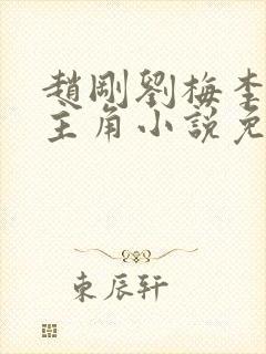 赵刚刘梅李晓雅主角小说免费阅读