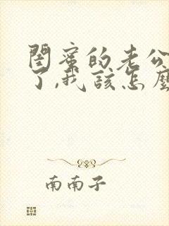 闺蜜的老公出轨了,我该怎么劝我闺蜜