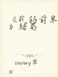 《我的前半生2》结局