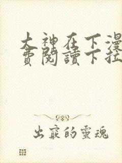 大神在下漫画免费阅读下拉式六漫画