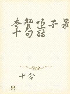 夸赞侄子最经典十句话