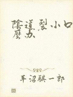 阴道裂小口子怎么办