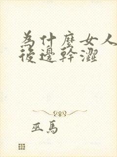 为什么女人高潮后边干涩