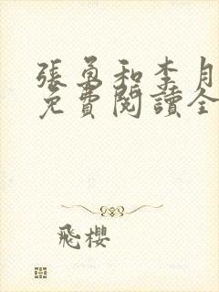 张勇和李月小说免费阅读全文最新