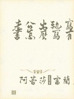 老公出轨写保证书怎么写有法律效力