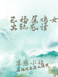 已婚属鸡女对待出轨感情