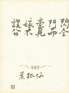 误嫁豪门闪婚老公不见面全文阅读