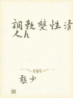 调教双性清冷美人h