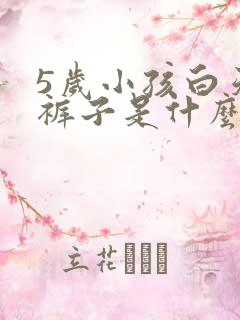 5岁小孩白天尿裤子是什么原因造成的