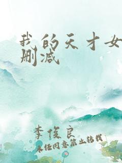 我的天才女友无删减