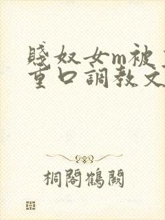 贱奴女m被主人重口调教文