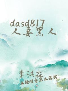 dasd817人妻黑人