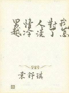 男情人对我越来越冷淡了怎么办