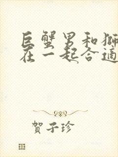 巨蟹男和狮子女在一起合适吗