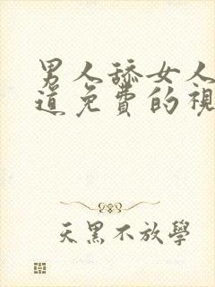 男人舔女人的阴道免费的视频