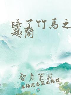 睡了竹马之后笔趣阁