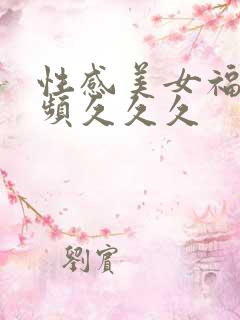 性感美女福利视频久久久