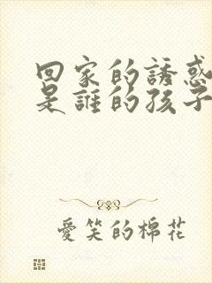 回家的诱惑宝莲是谁的孩子