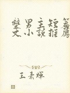 双男主短篇小甜文小说推荐