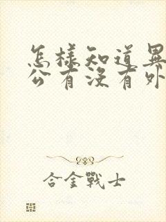 怎样知道异地老公有没有外遇