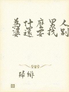 为什么男人有老婆还要找别的女人呢