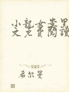 小龙女娄黑续全文免费阅读