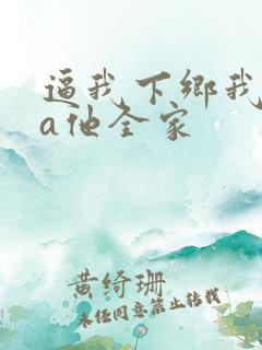 逼我下乡我pua他全家