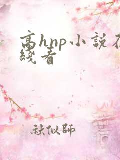 高hnp小说在线看