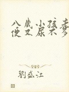 八岁小孩老想小便又尿不多怎么回事