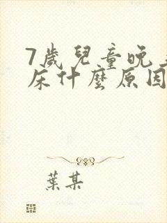 7岁儿童晚上尿床什么原因