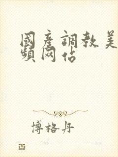 国产调教美女视频网站