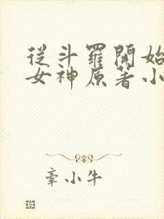 从斗罗开始俘获女神原著小说