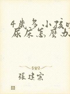 4岁多小孩晚上尿床怎么办