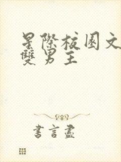 星际校园文推荐双男主